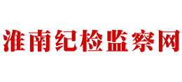 淮南市紀(jì)檢監(jiān)察網(wǎng) 淮南市紀(jì)檢監(jiān)察網(wǎng)