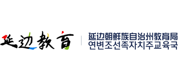 吉林省延邊朝鮮族自治州教育局 吉林省延邊朝鮮族自治州教育局