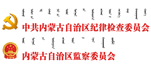 內(nèi)蒙古紀(jì)委監(jiān)委 內(nèi)蒙古紀(jì)委監(jiān)委