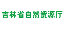 吉林省自然資源廳 吉林省自然資源廳