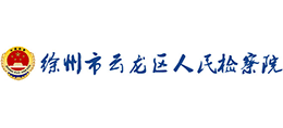 徐州市云龍區(qū)人民檢察院 徐州市云龍區(qū)人民檢察院