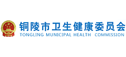 銅陵市衛(wèi)生健康委員會 銅陵市衛(wèi)生健康委員會