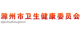 滁州市衛(wèi)生健康委員會 滁州市衛(wèi)生健康委員會