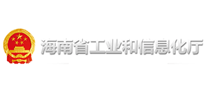 海南省工業(yè)和信息化廳 海南省工業(yè)和信息化廳