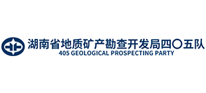 湖南省地質礦產(chǎn)勘查開發(fā)局四〇五隊 湖南省地質礦產(chǎn)勘查開發(fā)局四〇五隊