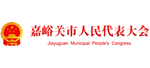 嘉峪關(guān)市人民代表大會 嘉峪關(guān)市人民代表大會