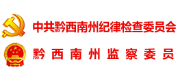 黔西南州紀(jì)委監(jiān)委 黔西南州紀(jì)委監(jiān)委