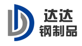 濟南達達鋼制品有限公司 濟南達達鋼制品有限公司