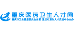 重慶醫(yī)藥衛(wèi)生人才網(wǎng) 重慶醫(yī)藥衛(wèi)生人才網(wǎng)