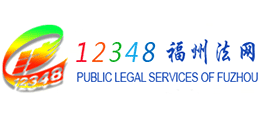 12348福州法網(wǎng) 12348福州法網(wǎng)