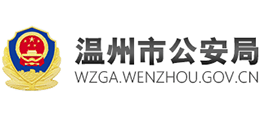 溫州公安網(wǎng)-溫州市公安局 溫州公安網(wǎng)-溫州市公安局