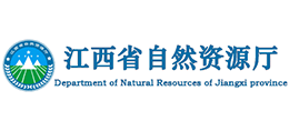江西省自然資源廳 江西省自然資源廳