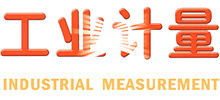 工業(yè)計(jì)量 工業(yè)計(jì)量