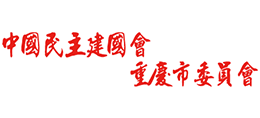 中國民主建國會重慶市委員會 中國民主建國會重慶市委員會