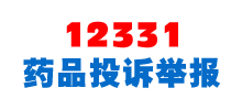 12331國家藥品監(jiān)督管理局投訴舉報 12331國家藥品監(jiān)督管理局投訴舉報
