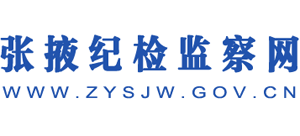 張掖紀(jì)檢監(jiān)察網(wǎng) 張掖紀(jì)檢監(jiān)察網(wǎng)