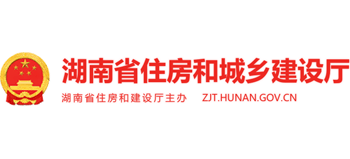 湖南省住房和城鄉(xiāng)建設(shè)廳 湖南省住房和城鄉(xiāng)建設(shè)廳