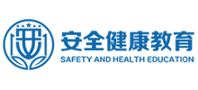 安全健康教育網(wǎng) 安全健康教育網(wǎng)