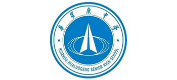 廣東惠州市華羅庚中學(xué) 廣東惠州市華羅庚中學(xué)
