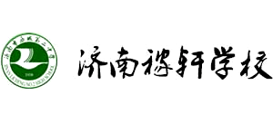 濟(jì)南稼軒學(xué)校 濟(jì)南稼軒學(xué)校