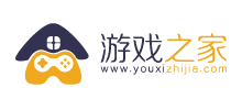 游戲之家 游戲之家