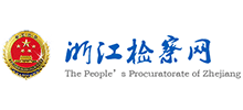 浙江檢察網(wǎng) 浙江檢察網(wǎng)