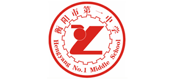 湖南省衡陽市第一中學(xué) 湖南省衡陽市第一中學(xué)