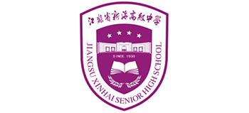 江蘇省新海高級中學(xué) 江蘇省新海高級中學(xué)