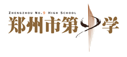 河南鄭州市第九中學(xué) 河南鄭州市第九中學(xué)