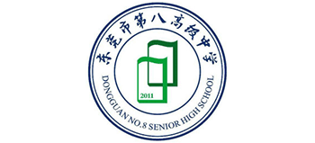 東莞市第八高級中學(xué) 東莞市第八高級中學(xué)