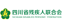 四川省殘疾人聯(lián)合會(huì) 四川省殘疾人聯(lián)合會(huì)