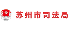 蘇州市司法局 蘇州市司法局