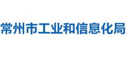 常州市工業(yè)和信息化局 常州市工業(yè)和信息化局