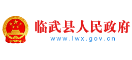郴州市臨武縣人民政府 郴州市臨武縣人民政府