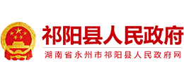永州市祁陽(yáng)縣人民政府 永州市祁陽(yáng)縣人民政府
