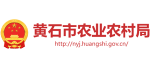 湖北省黃石市農(nóng)業(yè)農(nóng)村局 湖北省黃石市農(nóng)業(yè)農(nóng)村局