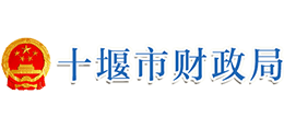 十堰市財政局 十堰市財政局