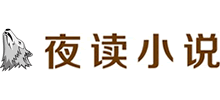 夜讀小說 夜讀小說