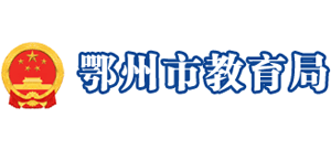 鄂州市教育局 鄂州市教育局