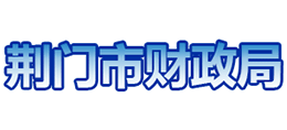 荊門市財(cái)政局 荊門市財(cái)政局
