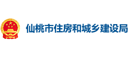 仙桃市住房和城鄉(xiāng)建設(shè)局 仙桃市住房和城鄉(xiāng)建設(shè)局