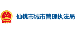 仙桃市城市管理執(zhí)法局 仙桃市城市管理執(zhí)法局