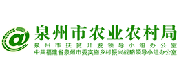 泉州市農(nóng)業(yè)農(nóng)村局 泉州市農(nóng)業(yè)農(nóng)村局