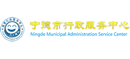 寧德市行政服務(wù)中心 寧德市行政服務(wù)中心