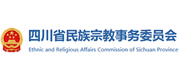 四川省民族宗教事務(wù)委員會(huì) 四川省民族宗教事務(wù)委員會(huì)
