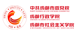 中共成都市委黨校 中共成都市委黨校