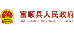 四川省富順縣人民政府 四川省富順縣人民政府