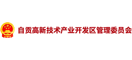 自貢高新技術(shù)產(chǎn)業(yè)開(kāi)發(fā)區(qū) 自貢高新技術(shù)產(chǎn)業(yè)開(kāi)發(fā)區(qū)