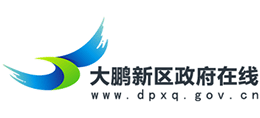 深圳市大鵬新區(qū)政府在線 深圳市大鵬新區(qū)政府在線