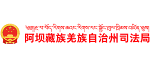 四川省阿壩藏族羌族自治州司法局 四川省阿壩藏族羌族自治州司法局
